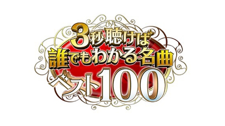 ３秒聴けば誰でもわかる名曲ベスト１００