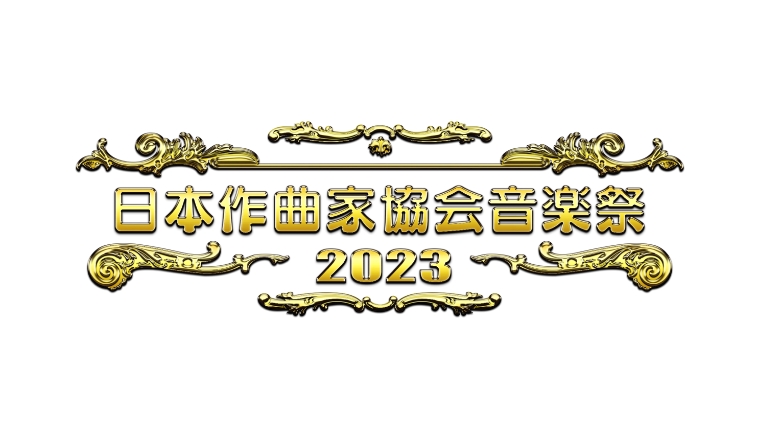 日本作曲家協会音楽祭2023