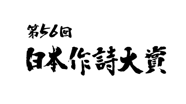 第56回日本作詩大賞