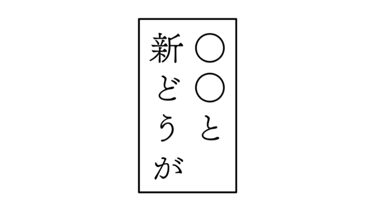 〇〇と新どうが