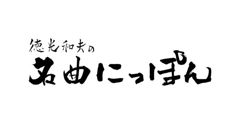 徳光和夫の名曲にっぽん