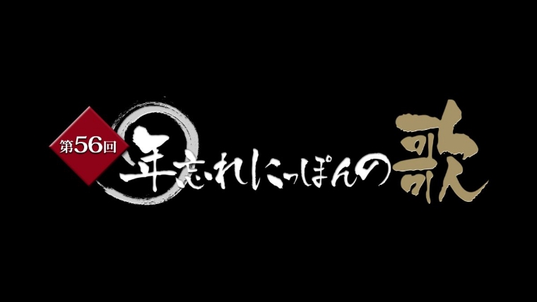 第56回年忘れにっぽんの歌